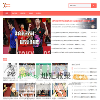 365运动网_篮球百科_足球百科_全球各大小体育赛事资讯百科分享！