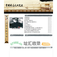 常州市名人研究院