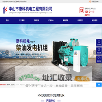 中外合资柴油发电机组品牌_并机柜柴油发电机组_中山康明斯柴油发电机组厂家_中山市康科机电工程有限公司