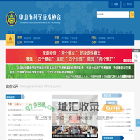 中山市科学技术协会