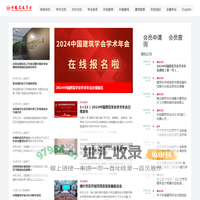 中国建筑学会