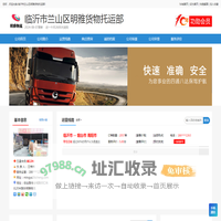 临沂市明雅物流 临沂市明雅物流公司 临沂市明雅托运部 - 临沂市兰山区明雅货物托运部
