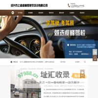 上虞学车-报名靠谱驾校费用低「拿驾照快」-绍兴市上虞虞峰驾驶员培训有限公司