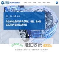 中汽院（江苏）汽车工程研究院有限公司_整车检测_材料性能检测