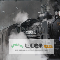 无锡到东莞铁路运输-无锡到广州铁路运输-苏州到东莞铁路运输-无锡众盟物流有限公司