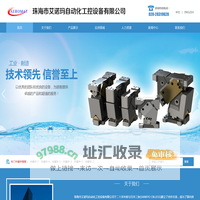 珠海市艾诺玛自动化工控设备有限公司