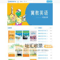 冀教资源平台