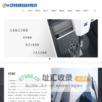 江苏赛德帕蒂测量技术有限公司_三坐标测量_关节臂影像仪测量_激光扫描逆向_第三方检测公司_江苏赛德帕蒂测量技术有限公司_三坐标测量_关节臂影像仪测量_激光扫描逆向_第三方检测公司