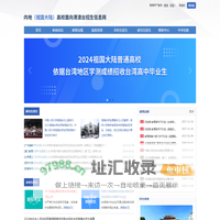 内地（祖国大陆）高校面向港澳台招生信息网