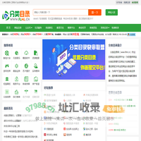分类目录网-分类目录网站大全_网站分类目录提交_网址导航_网址大全_免费网站外链发布平台！