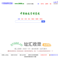 中联物流管理系统 -- www.56888.cn