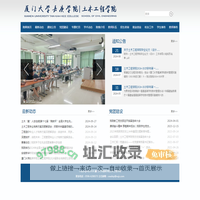 厦门大学嘉庚学院土木工程学院