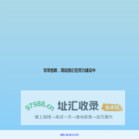 非常抱歉，网站我们在努力建设中