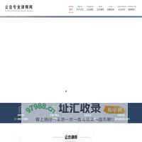 北京律师事务所_房屋拆迁律师_24小时免费法律咨询_云合专业律师网