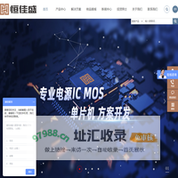 充电IC|电源IC|升压IC|MOS管|单片机-深圳市恒佳盛电子有限公司