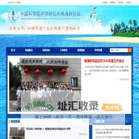中国科学院声学研究所南海研究站
