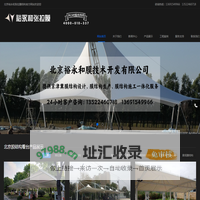 北京膜结构车棚|北京充电桩膜结构|北京膜结构看台|北京张拉膜结构厂家|北京裕永和张拉膜结构