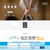 希尔顿酒店婚宴网站