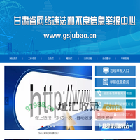 甘肃省网络违法和不良信息举报中心