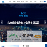 北京华软数创科技集团有限公司-科技成就未来