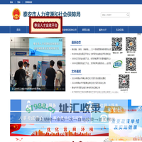 泰安市人力资源和社会保障局