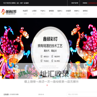 自贡鑫硕彩灯文化艺术有限责任公司-彩灯花灯制作厂家