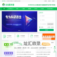 日光图书馆 - 2022年最新cnki知网免费入口,万方,维普数据库免费入口账号