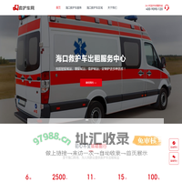 海口救护车出租-救护车跨省长途转运-正规救护车护送租赁费用电话 - 海口救护车网