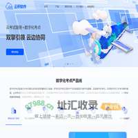 云积软件-专业的考试教育服务提供商
