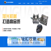 象山旭光机械模具有限公司丨消失模具,旭光模具