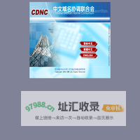 中文域名协调联合会（CDNC）