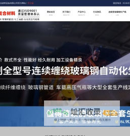 玻璃钢缠绕机-玻璃钢管道生产线-玻璃钢生产设备-连云港唯德复合材料设备有限公司