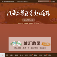 淮海战役陈官庄纪念馆官网
