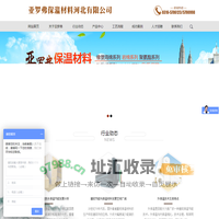 亚罗弗保温材料河北有限公司