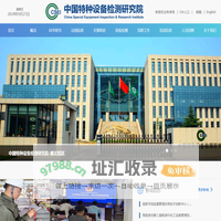 中国特种设备检测研究院