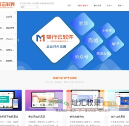 梦行云软件-企业一体化管理系统，可售源码，可SAAS租赁1分钟开通自有网站。梦行Monxin 主营:全网通商城系统、收银系统、餐饮系统、外卖系统、威客跑腿系统、分类信息系统、PHP开源商城系统 、多卖家商城系统、C2C/B2B2C商城、 梦行官网 湖南梦辰软件开发有限公司、怀化企业微信开发