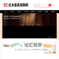 51红木家具导购网