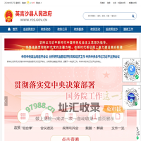 英吉沙县人民政府