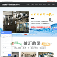 济南强能水处理设备有限公司|水处理设备|纯净水设备|反渗透设备|全自动灌装机|济南水处理