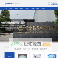 中金辐照成都有限公司