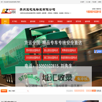 苏州物流公司|苏州货运|苏州托运公司|苏州物流专线|苏州运输|苏州宝宅送物流有限公司官网