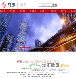 轩源金属