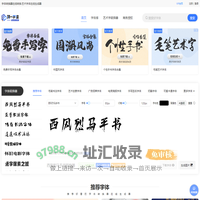 字体转换器在线转换-艺术字体在线生成器设计-第一字体网