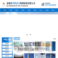 烟囱维修公司-烟囱加固公司-烟囱拆除公司-烟囱美化公司-烟囱建筑公司|盐城市华联高空维修防腐有限公司-官网