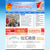 共青团安徽财经大学委员会（安财青年网）