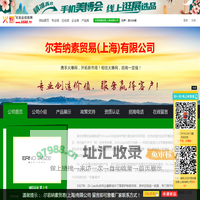 尔若纳素贸易(上海)有限公司 主打品牌：奥伦纳素-火爆化妆品招商网【5588.TV】