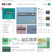 美居百科网|装修建材百科|门窗窗帘知识|卫浴地板知识|家具灯具答疑|油漆水泥百科_鸿傲小站