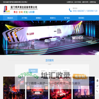厦门灯光音响,厦门舞台搭建,舞台灯光音响,厦门音响租赁 - 厦门博声演出