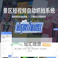 狐獴VLOG-致力于景区短视频的智能抓拍与服务