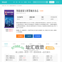 智能建筑与智慧城市杂志-首页